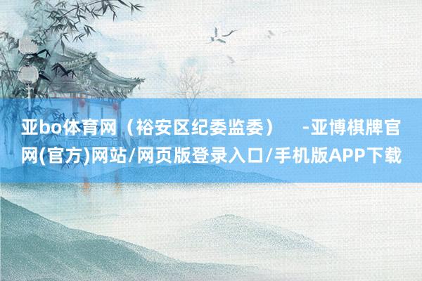 亚bo体育网（裕安区纪委监委）    -亚博棋牌官网(官方)网站/网页版登录入口/手机版APP下载
