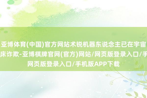 亚博体育(中国)官方网站术锐机器东说念主已在宇宙70多家病院临床诈欺-亚博棋牌官网(官方)网站/网页版登录入口/手机版APP下载