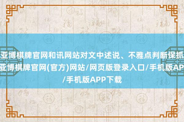 亚博棋牌官网和讯网站对文中述说、不雅点判断保抓中立-亚博棋牌官网(官方)网站/网页版登录入口/手机版APP下载