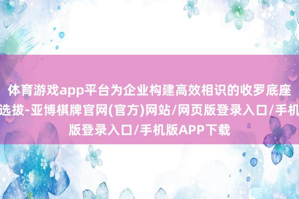 体育游戏app平台为企业构建高效相识的收罗底座提供了不凡选拔-亚博棋牌官网(官方)网站/网页版登录入口/手机版APP下载